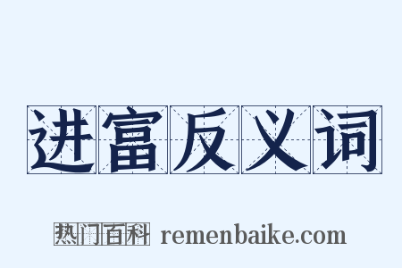 进富反义词是什么意思的图片